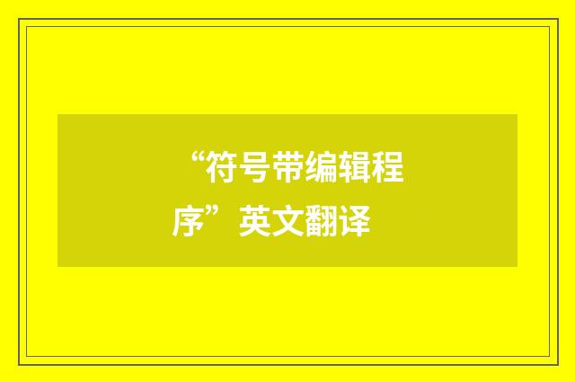“符号带编辑程序”英文翻译