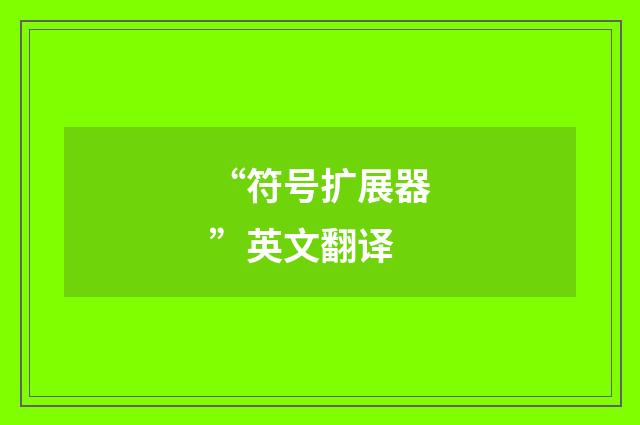 “符号扩展器”英文翻译
