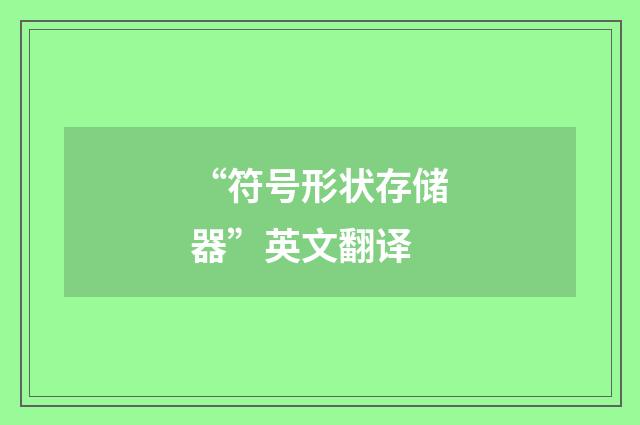 “符号形状存储器”英文翻译
