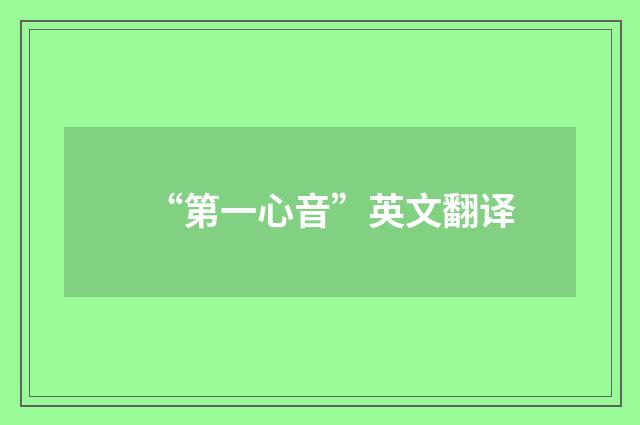 “第一心音”英文翻译