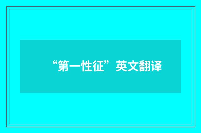 “第一性征”英文翻译