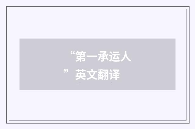 “第一承运人”英文翻译