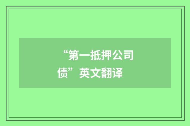 “第一抵押公司债”英文翻译