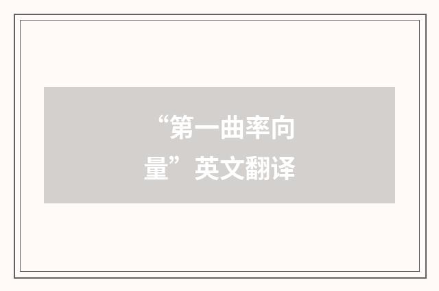 “第一曲率向量”英文翻译