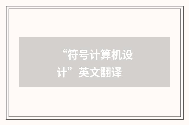 “符号计算机设计”英文翻译