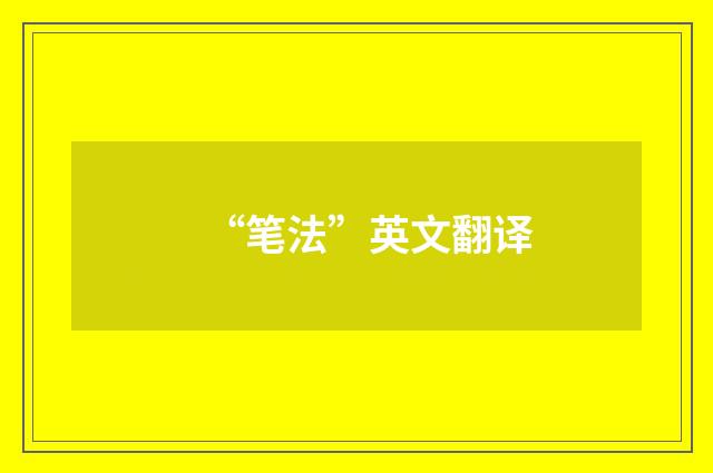 “笔法”英文翻译