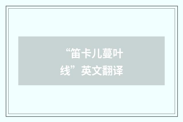 “笛卡儿蔓叶线”英文翻译