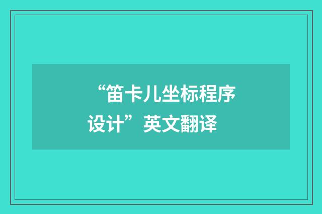 “笛卡儿坐标程序设计”英文翻译