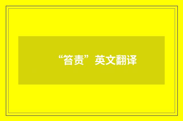 “笞责”英文翻译
