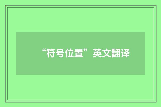 “符号位置”英文翻译
