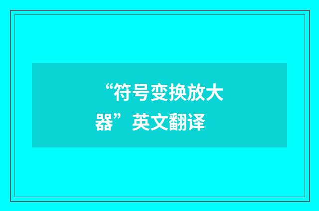 “符号变换放大器”英文翻译