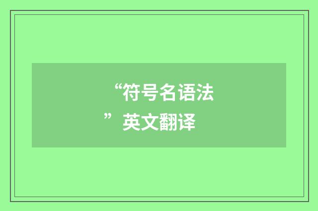 “符号名语法”英文翻译