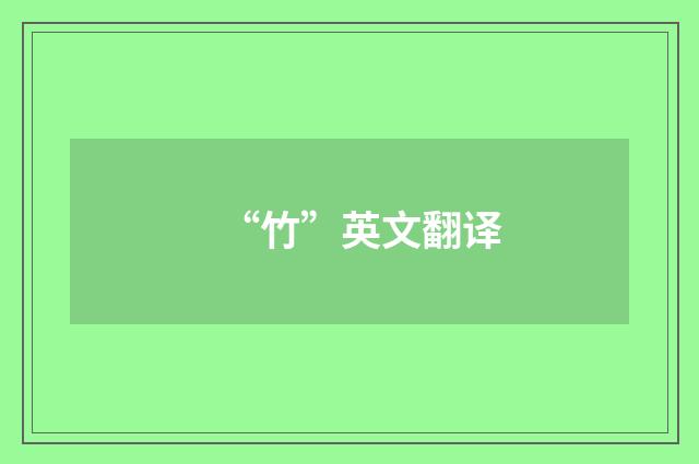 “竹”英文翻译