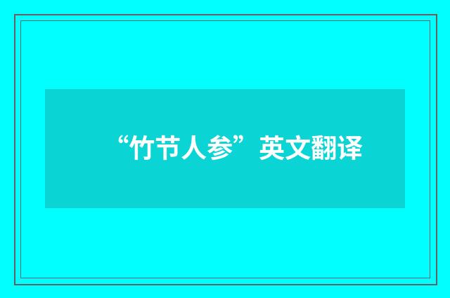“竹节人参”英文翻译