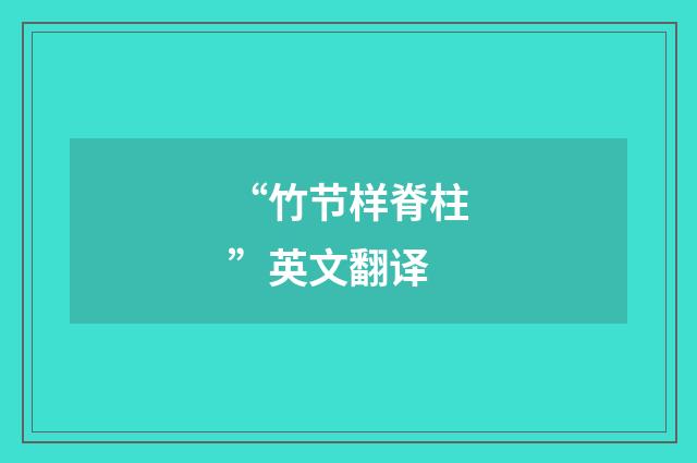 “竹节样脊柱”英文翻译