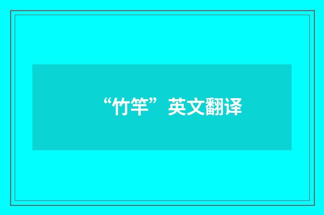 “竹竿”英文翻译