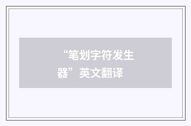 “笔划字符发生器”英文翻译
