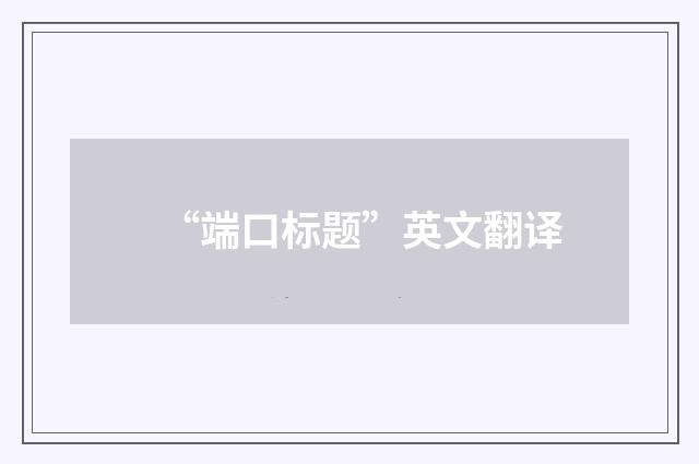 “端口标题”英文翻译
