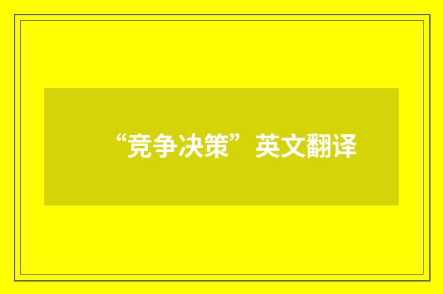 “竞争决策”英文翻译