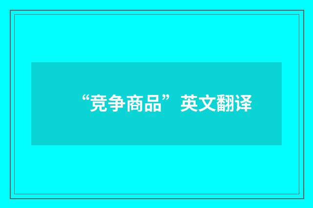 “竞争商品”英文翻译