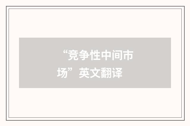 “竞争性中间市场”英文翻译