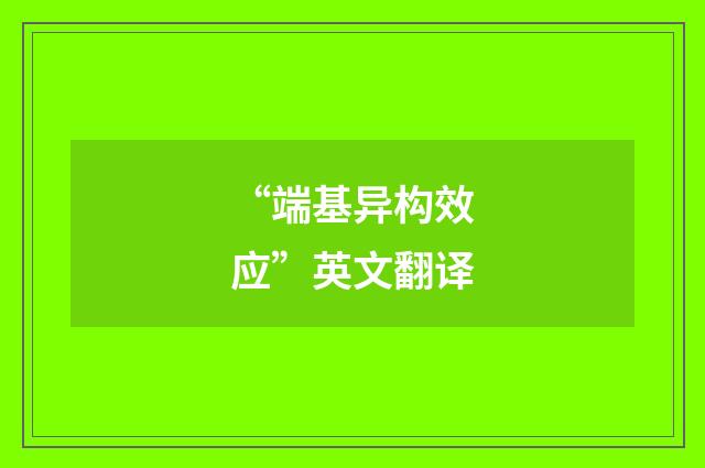 “端基异构效应”英文翻译