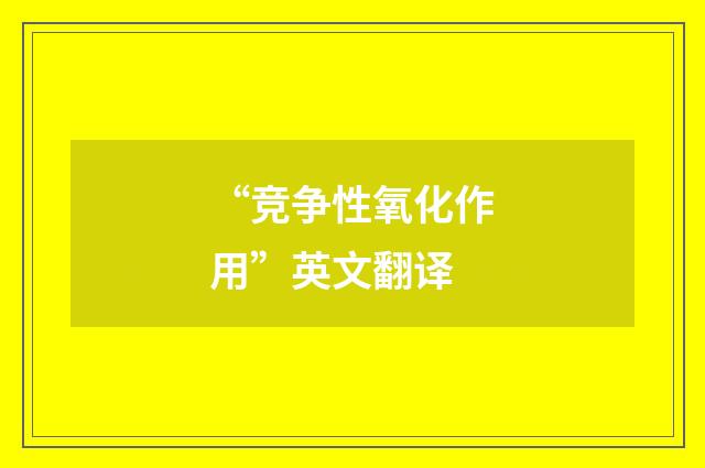 “竞争性氧化作用”英文翻译