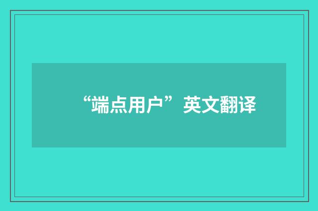 “端点用户”英文翻译