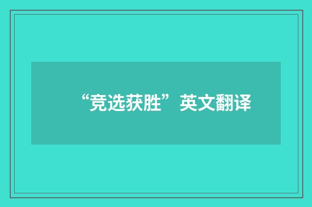 “竞选获胜”英文翻译