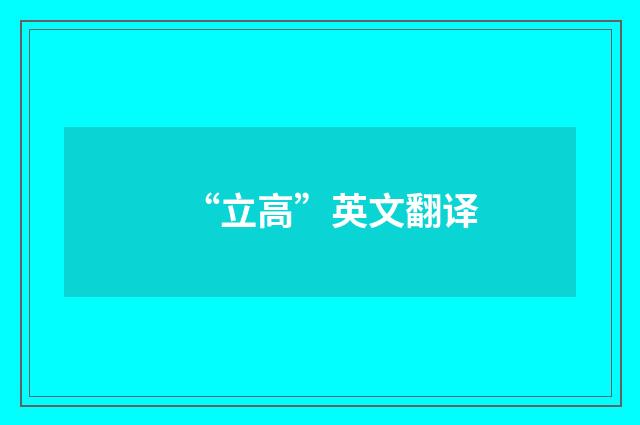 “立高”英文翻译
