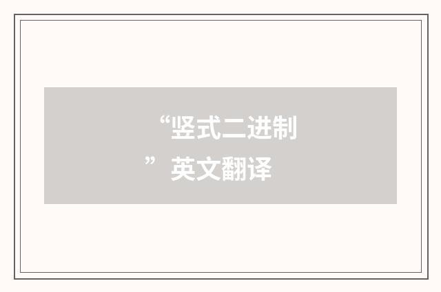 “竖式二进制”英文翻译