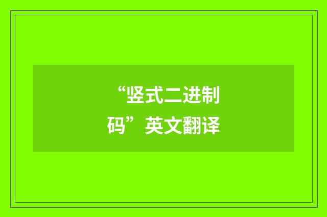 “竖式二进制码”英文翻译