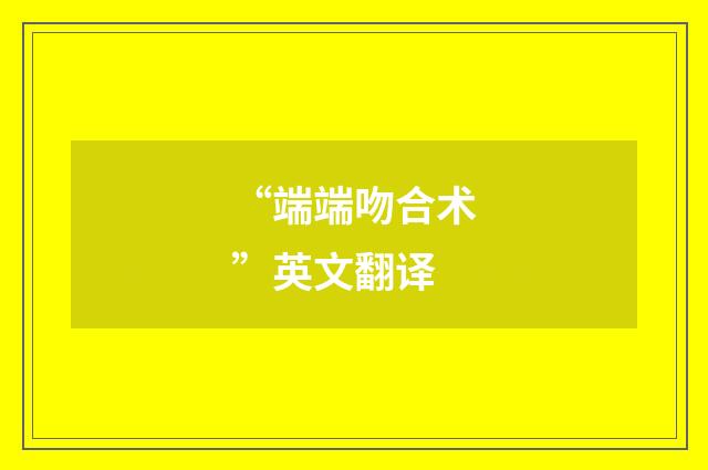 “端端吻合术”英文翻译