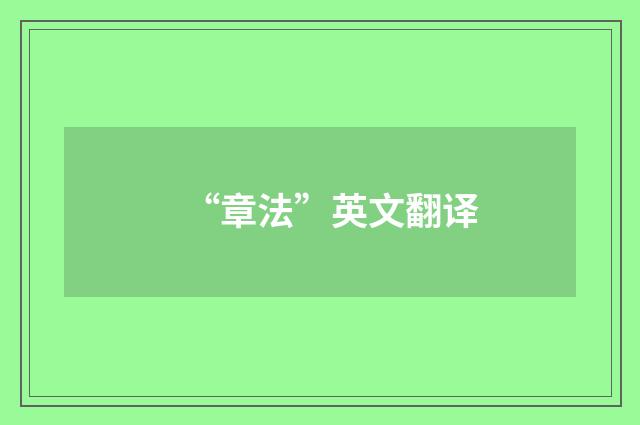 “章法”英文翻译
