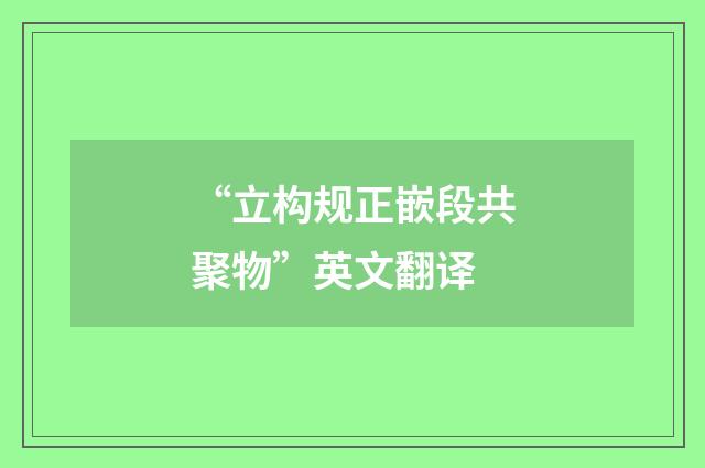 “立构规正嵌段共聚物”英文翻译