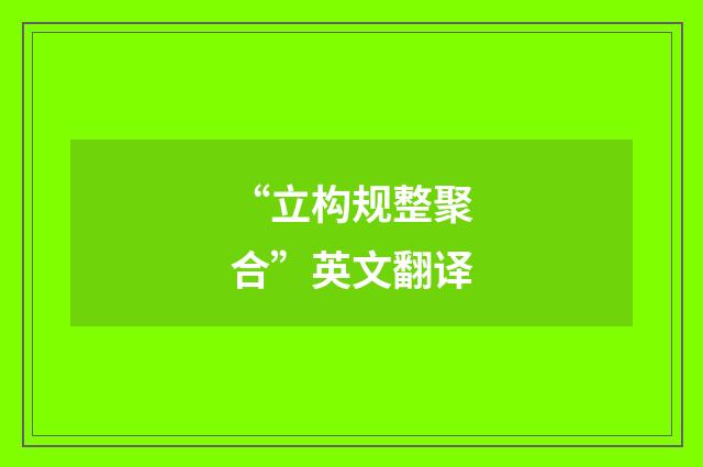 “立构规整聚合”英文翻译