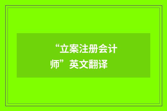“立案注册会计师”英文翻译