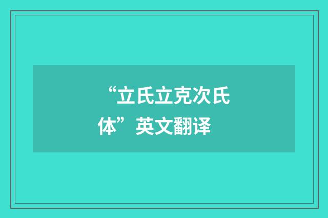 “立氏立克次氏体”英文翻译