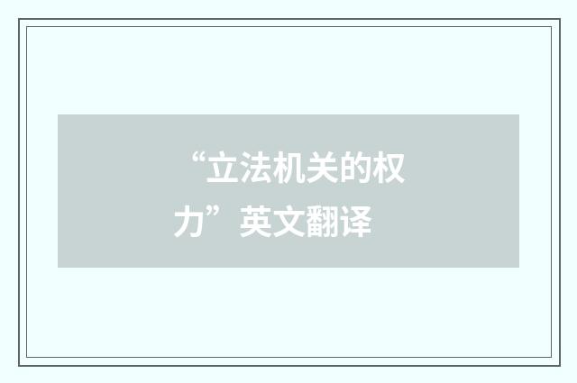 “立法机关的权力”英文翻译