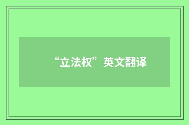 “立法权”英文翻译