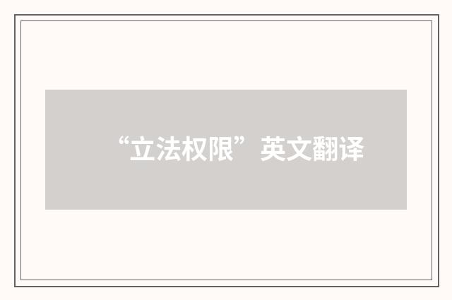 “立法权限”英文翻译