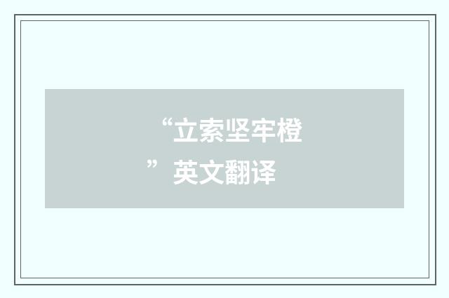 “立索坚牢橙”英文翻译