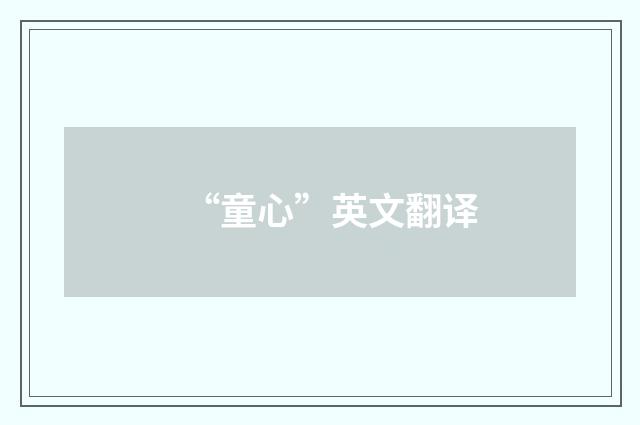 “童心”英文翻译