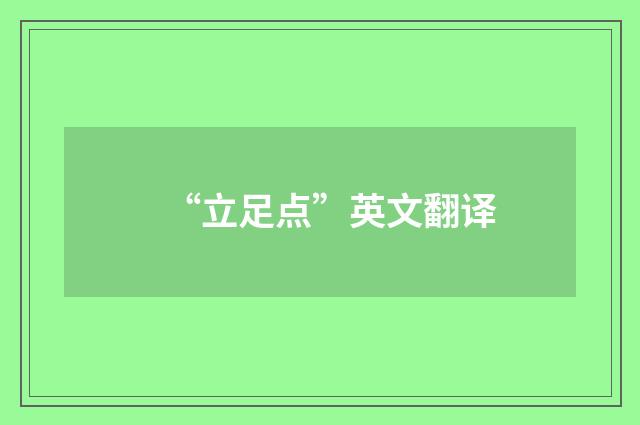 “立足点”英文翻译