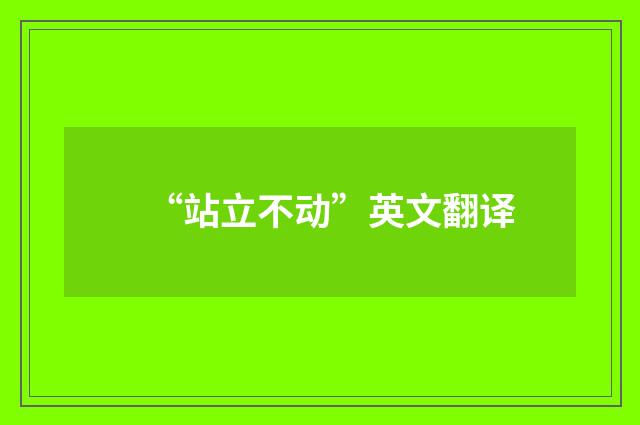 “站立不动”英文翻译