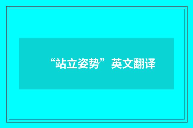 “站立姿势”英文翻译