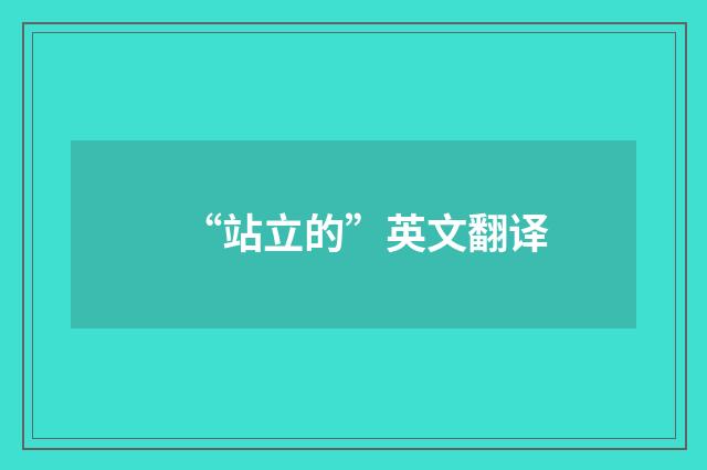 “站立的”英文翻译