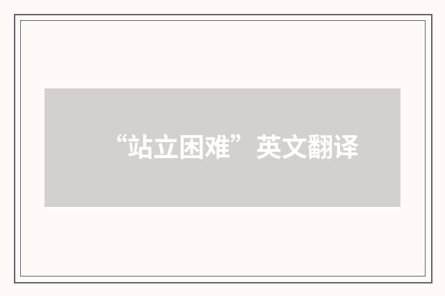 “站立困难”英文翻译