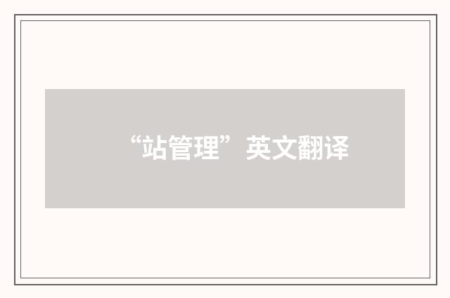 “站管理”英文翻译