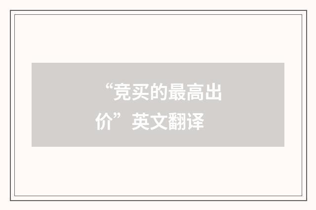“竞买的最高出价”英文翻译